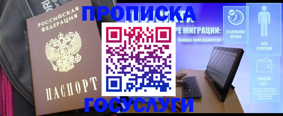 прописка в Азове